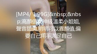 [MP4/ 1.99G]&nbsp;&nbsp;高顏值女神級溫柔小姐姐,聲音甜美,明明可以靠顏值,偏要自己用手滿足自己