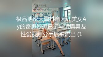 极品泄密天津抖音网红美女Ay的奇思妙想日记与渣男男友性爱视频分手后被流出 (1