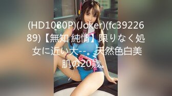 (HD1080P)(Joker)(fc3922689)【無知 純情】限りなく処 女に近い大--。天然色白美肌の20歳。