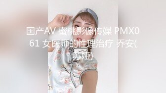 国产AV 蜜桃影像传媒 PMX061 女医师的性理治疗 乔安(苏娅)