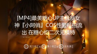 [MP4]最美糖心UP主极品女神『小阿俏』COS性爱私拍流出 在糖心约二次元模特