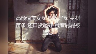 高颜值美女深 啊啊好深 身材苗条 还口货超好 撅着屁屁被猛怼