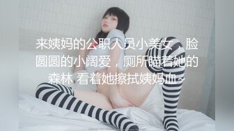 来姨妈的公职人员小美女，脸圆圆的小阔爱，厕所瞄着她的森林 看着她擦拭姨妈血~