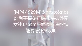 [MP4/ 929M]&nbsp;&nbsp; 利哥探花打桩机 高端外围女神175cm平面模特 黑丝情趣诱惑狂插浪叫