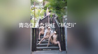 青岛健身女网红“林芝li”