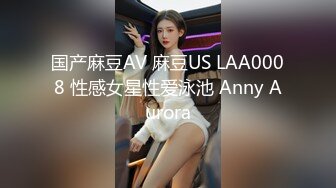 国产麻豆AV 麻豆US LAA0008 性感女星性爱泳池 Anny Aurora