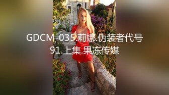 GDCM-035.莉娜.伪装者代号91.上集.果冻传媒