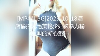 [MP4/1.3G]2023-10-18酒店偷拍无毛美艳少妇被暴力输出叫的撕心裂肺