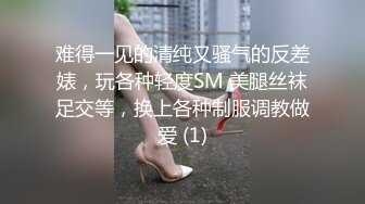 难得一见的清纯又骚气的反差婊，玩各种轻度SM 美腿丝袜足交等，换上各种制服调教做爱 (1)