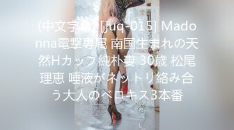 (中文字幕) [juq-015] Madonna電撃専属 南国生まれの天然Hカップ純朴妻 30歳 松尾理恵 唾液がネットリ絡み合う大人のベロキス3本番