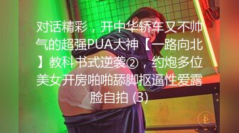 对话精彩，开中华轿车又不帅气的超强PUA大神【一路向北】教科书式逆袭②，约炮多位美女开房啪啪舔脚抠逼性爱露脸自拍 (3)