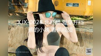 XJX-0028 北野爱 爱穿开裆裤的小姨 香蕉视频