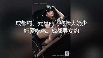 成都约、元旦西门约操大奶少妇爱吃鸡。成都寻女约