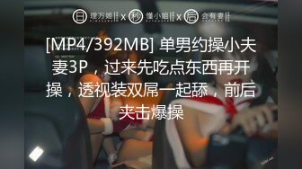 [MP4/392MB] 单男约操小夫妻3P，过来先吃点东西再开操，透视装双屌一起舔，前后夹击爆操