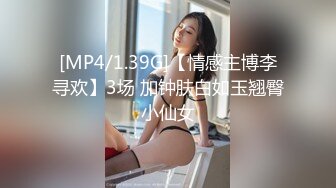 [MP4/1.39G]【情感主博李寻欢】3场 加钟肤白如玉翘臀小仙女