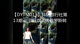 【DYTM013】抖阴旅行社第13期 三亚狂欢人肉俄罗斯转盘