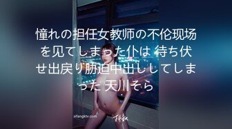 憧れの担任女教师の不伦现场を见てしまった仆は 待ち伏せ出戻り胁迫中出ししてしまった 天川そら