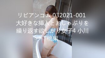 リビアンコム 032021-001 大好きな挿入とおしゃぶりを繰り返す欲しがり女子4 小川桃果