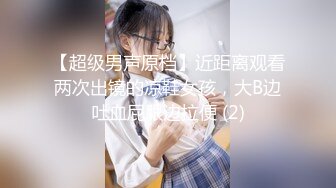 【超级男声原档】近距离观看两次出镜的凉鞋女孩，大B边吐血屁眼边拉便 (2)