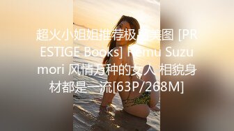 超火小姐姐推荐极品美图 [PRESTIGE Books] Remu Suzumori 风情万种的女人 相貌身材都是一流[63P/268M]