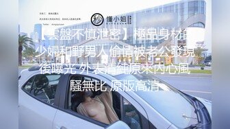 【雲盤不慎泄密】極品身材的少婦和野男人偷情被老公發現後曝光 外表清純原來內心風騷無比 原版高清