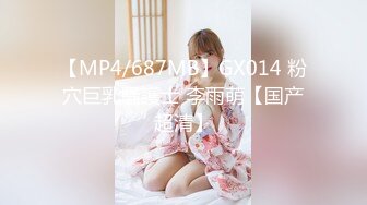 【MP4/HD】果凍傳媒 91YCM009 日租女友 小魚