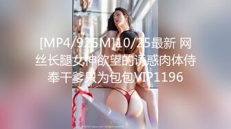 [MP4/925M]10/25最新 网丝长腿女神欲望的诱惑肉体侍奉干爹只为包包VIP1196