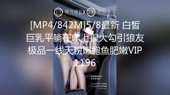 [MP4/842M]5/8最新 白皙巨乳平躺在床上很大勾引狼友极品一线天粉嫩鲍鱼肥嫩VIP1196