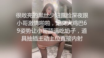 很敞亮的黑丝少妇露脸深夜跟小哥激情啪啪，足交大鸡巴69姿势让小哥舔逼吃奶子，道具抽插主动上位直接内射