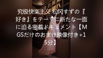 究极快楽主义 松冈すずの『好き』をテーマに新たな一面に迫る密着ドキュメント【MGSだけのおまけ映像付き+15分】