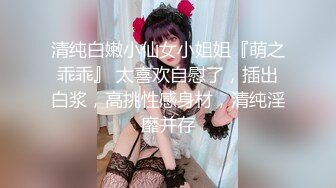 清纯白嫩小仙女小姐姐『萌之乖乖』 太喜欢自慰了，插出白浆，高挑性感身材，清纯淫靡并存