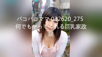 パコパコママ 032620_275 何でもヤってくれる巨乳家政婦