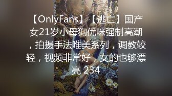 【OnlyFans】【逃亡】国产女21岁小母狗优咪强制高潮，拍摄手法唯美系列，调教较轻，视频非常好，女的也够漂亮 234