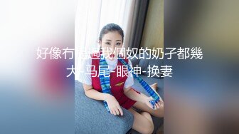 超漂亮公司女白领，人美逼嫩 奶子白又大，慢慢抽插嫩穴，太刺激了