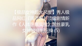 【极品女神超大尺度】秀人极品网红『周于希』顶级剧情新作《人体卧底实验》黑丝豪乳女神被强制玩操 (5)