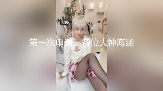 【新速片遞】 《顶级女模✅私拍泄密》圈内小有名气高颜值女神级模特hayeon线上露点性感写真，线下约啪金主3P，前后齐开极度反差[379M/MP4/08:51]