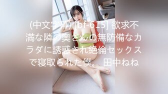 (中文字幕) [bf-615] 欲求不満な隣の奥さんの無防備なカラダに誘惑され絶倫セックスで寝取られた僕。 田中ねね