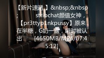 【新片速遞 】&nbsp;&nbsp;✨✨✨♈ stripchat颜值女神，【pr3ttyp1nkpussy】原来在半糖，G奶一露，瞬时被认出✨✨✨[4650MB/MP4/07:45:12]