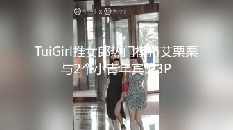 TuiGirl推女郎热门模特艾栗栗与2个小青年宾馆3P