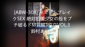 [ABW-308] リミットブレイクSEX 絶対的美少女の殻をブチ破るドM覚醒3性交VOL.3 鈴村あいり