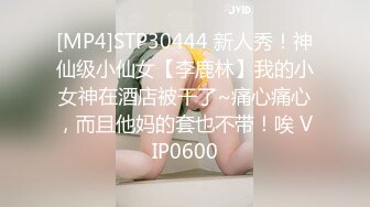 [MP4]STP30444 新人秀！神仙级小仙女【李鹿林】我的小女神在酒店被干了~痛心痛心，而且他妈的套也不带！唉 VIP0600