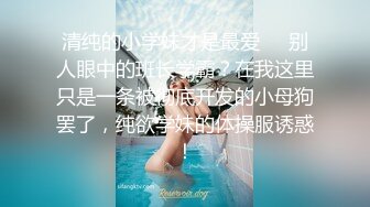 《精品资源☀️低画质预览》网红名媛 没见之前叫宝贝，见了之后叫妹妹？海王的感觉约操极品高颜值御姐 事后还采访下炮后感，对白精彩