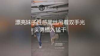 漂亮妹子性感黑丝吊着双手光头男插入猛干