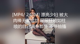 [MP4/ 240M] 漂亮少妇 被大肉棒无套猛怼 尿尿狂喷如柱 喷的自己满身都是 不停抽搐