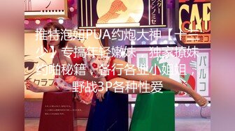 推特泡妞PUA约炮大神【十三少】专搞年轻嫩妹，独家撩妹约啪秘籍，各行各业小姐姐，野战3P各种性爱