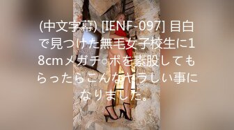 (中文字幕) [IENF-097] 目白で見つけた無毛女子校生に18cmメガチ○ポを素股してもらったらこんなヤラしい事になりました。