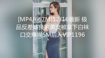 [MP4/667M]12/16最新 极品反差婊良家美女被拿下白袜口交爆操SM后入VIP1196