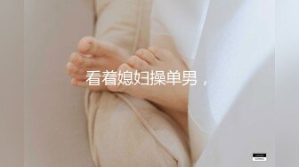 【新片速遞】&nbsp;&nbsp;高挑模特美少妇女上位无套暴力打桩机，后入多姿势下下到底，死去活来的叫[1001M/MP4/33:02]