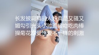 长发披肩精品人妖真是又骚又媚勾引光头小帅哥接吻吃肉棒操菊花享受性爱不一样的刺激