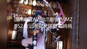 国产麻豆AV 猫爪影像 MMZ052 女记者实况骚播 顾桃桃